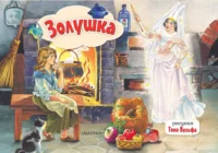 Золушка. Шарль Перро