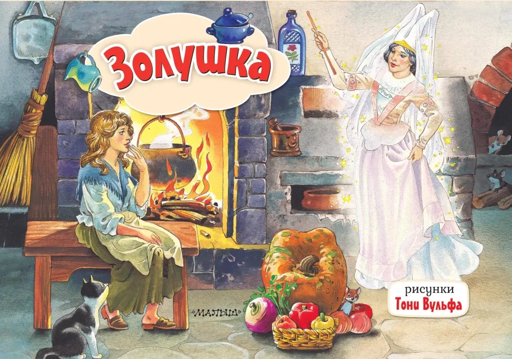 9785171209650_0.webp Золушка. Шарль Перро