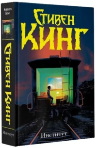 Институт. КИНГ С.