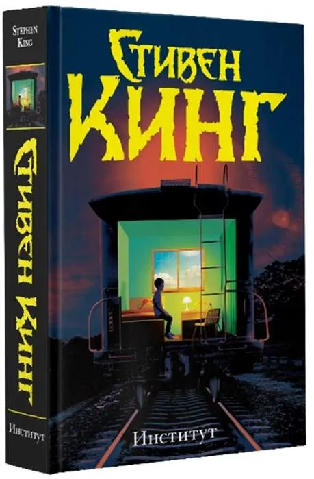 9785171209681_0.webp Институт. КИНГ С.