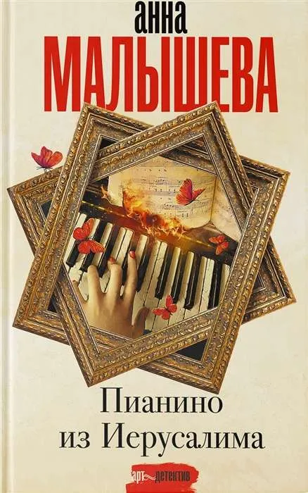 9785171209735_0.webp Пианино из Иерусалима. МАЛЫШЕВА А.В.