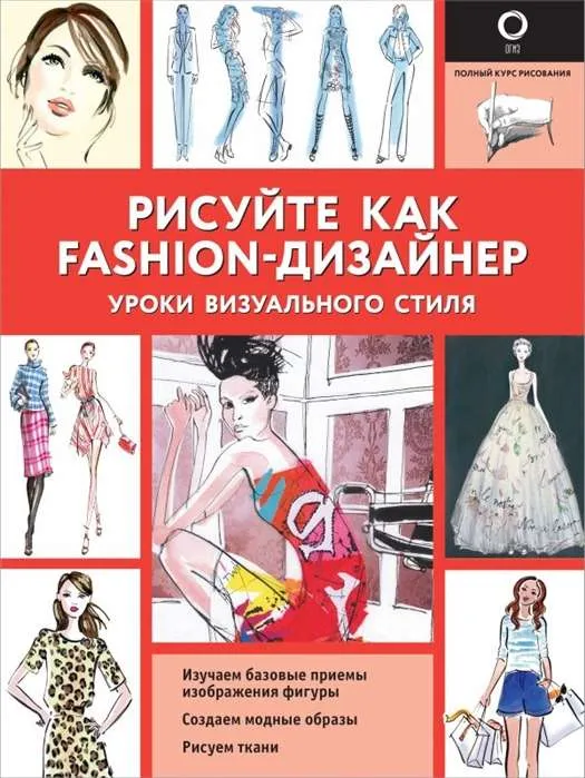 9785171210328_0.webp Рисуйте как fashion-дизайнер. Уроки визуального стиля. НЕЙЛД Р.