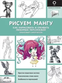 Рисуем мангу. НИЛ Д., ПАУЭЛ М.
