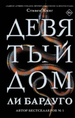 Девятый Дом. Ли Бардуго