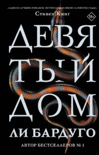 Девятый Дом. Ли Бардуго
