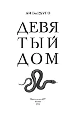 Девятый Дом — изображение 3