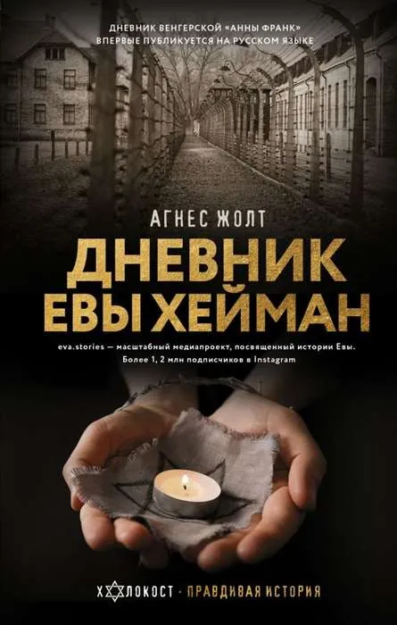 9785171210786_0.webp Дневник Евы Хейман. ЖОЛТ А.