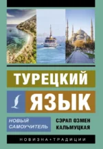 Турецкий язык. Новый самоучитель. Сэрап Кальмуцкая