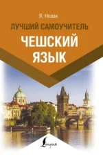 Чешский язык. Лучший самоучитель. Ян Новак
