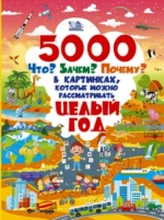 5000 Что? Зачем? Почему? В картинках, которые можно рассматривать целый год