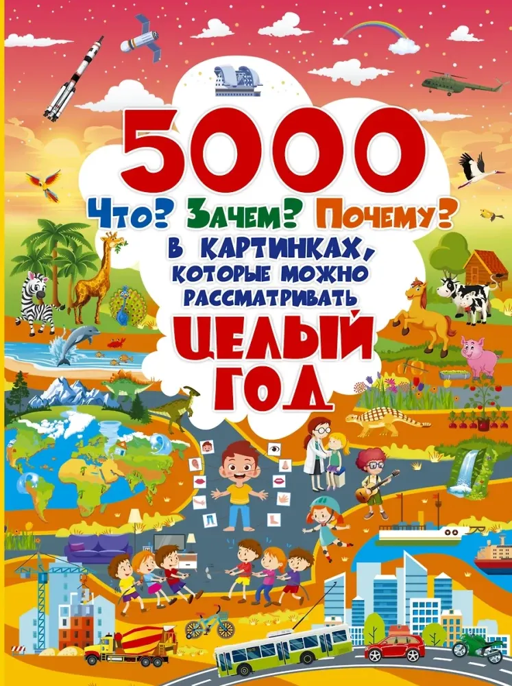 9785171211158_0.webp 5000 Что? Зачем? Почему? В картинках, которые можно рассматривать целый год