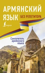 Армянский язык без репетитора. Самоучитель армянского языка. Степанян Дарий