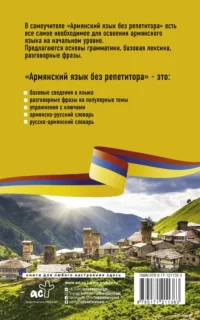 Армянский язык без репетитора. Самоучитель армянского языка — Восточные языки