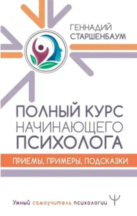 Полный курс начинающего психолога. Приемы, примеры, подсказки. СТАРШЕНБАУМ Г.В.