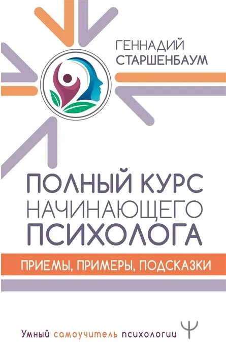 9785171211431_0.webp Полный курс начинающего психолога. Приемы, примеры, подсказки. СТАРШЕНБАУМ Г.В.