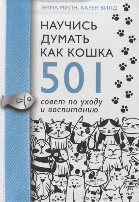 9785171211530_0.webp Научись думать как кошка. 501 совет по уходу и воспитанию. ВИЛД К., МИЛН Э.
