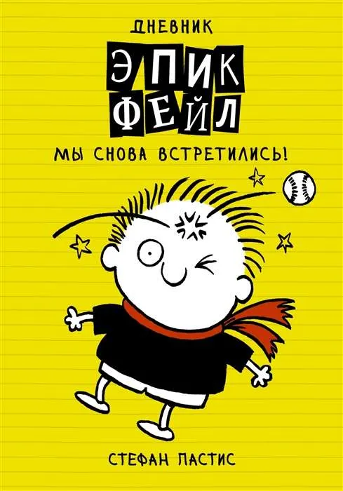 9785171211653_0.webp Дневник Эпик Фейл. Мы снова встретились!. СТЕФАН П.