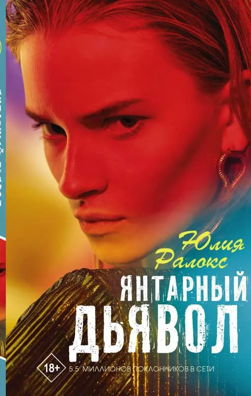 9785171211752_0.webp Янтарный дьявол. РАЛОКС Ю.