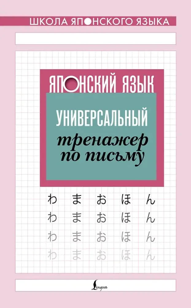 9785171211929_0.webp Японский язык. Универсальный тренажер по письму