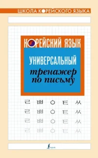 Корейский язык. Универсальный тренажер по письму