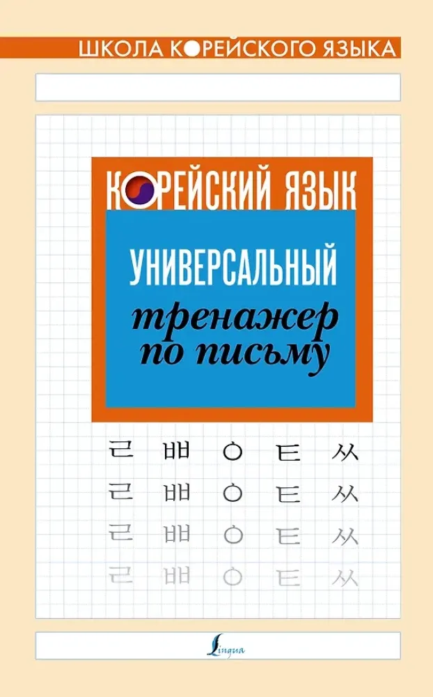 9785171211936_0.webp Корейский язык. Универсальный тренажер по письму