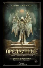 Предлунные. КАНЬТОХ А.