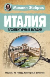 Италия. Архитектурные загадки. ЖЕБРАК М.