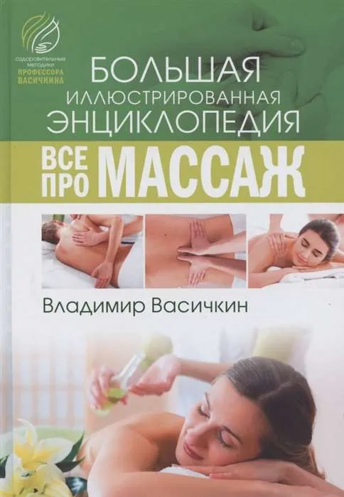 9785171212599_0.webp Всё про массаж. Большая иллюстрированная энциклопедия. ВАСИЧКИН В.И.