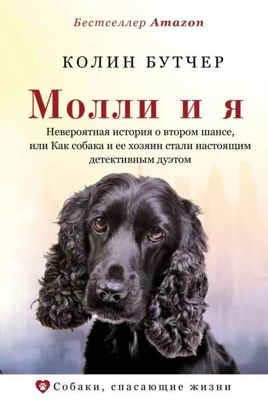 9785171212698_0.webp Молли и я. Невероятная история о втором шансе, или Как собака и ее хозяин стали настоящим детективным дуэтом. БУТЧЕР К.