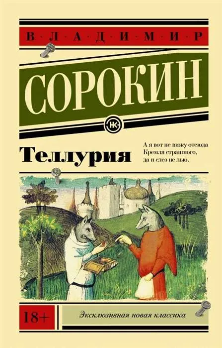 9785171213015_0.webp Теллурия. СОРОКИН В.Г.