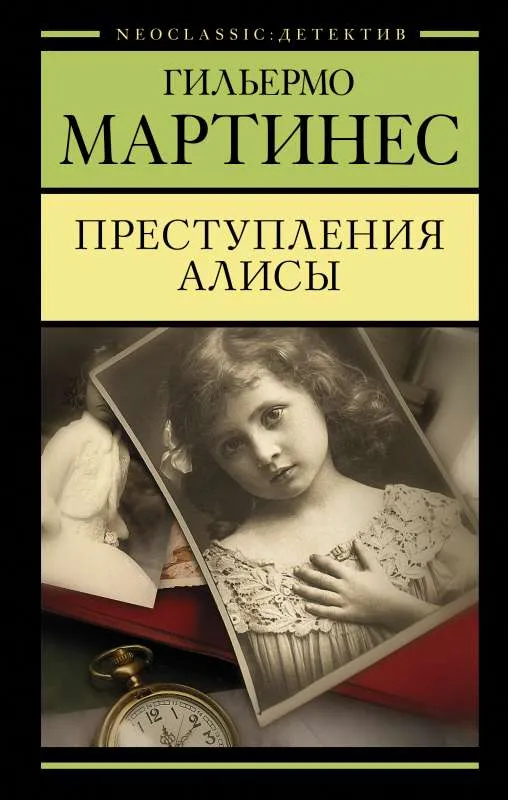 9785171213190_0.webp Преступления Алисы. МАРТИНЕС Г.