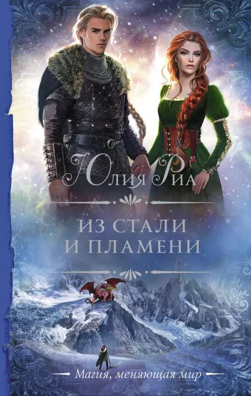 9785171213329_0.webp Из стали и пламени. РИА Ю.