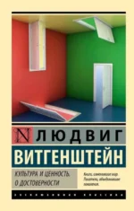 Культура и ценность. О достоверности. ВИТГЕНШТЕЙН Л.