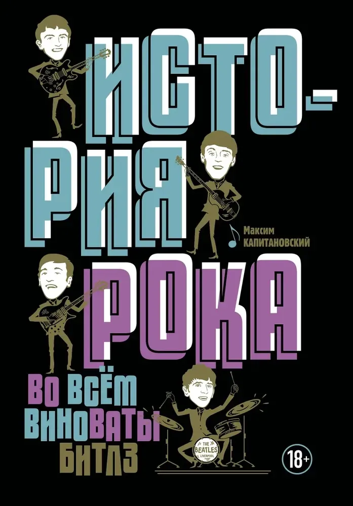 9785171213671_0.webp История рока. Во всем виноваты Битлз. Максим Капитановский