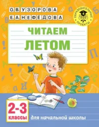 Читаем летом. 2-3 классы. УЗОРОВА О.В.