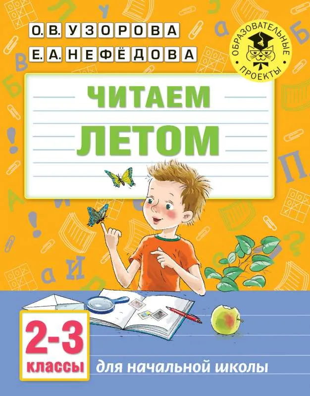 9785171213732_0.webp Читаем летом. 2-3 классы. УЗОРОВА О.В.