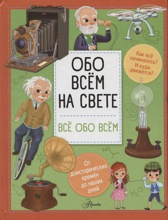 9785171214012_0.webp Обо всём на свете. БАРЗОТТИ И.