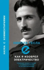 Как я изобрел электричество. Никола Тесла