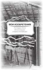 Как я изобрел электричество — изображение 10