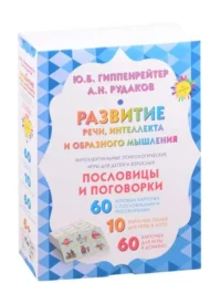 Развитие речи, интеллекта и образного мышления. Пословицы и поговорки. ГИППЕНРЕЙТЕР Ю.Б.