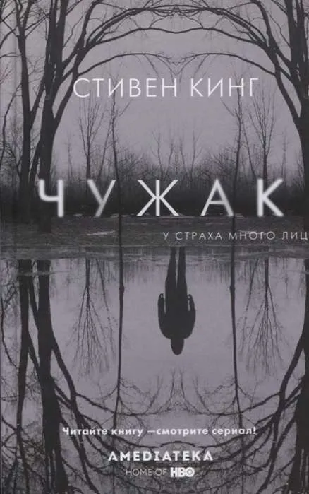 9785171214852_0.webp Чужак. КИНГ С.