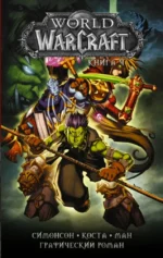 World of Warcraft. Книга 4. Луиза Симонсон, Майк Коста, Уолтер Симонсон