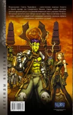 World of Warcraft. Книга 4 — изображение 2