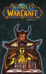 World of Warcraft. Книга 4 — изображение 3