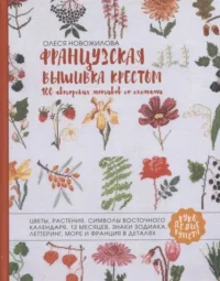 Французская вышивка крестом. 100 авторских мотивов со схемами. НОВОЖИЛОВА О.