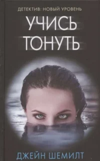 Учись тонуть. ШЕМИЛТ Д.