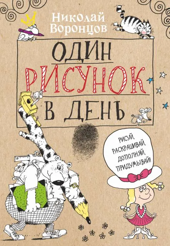 9785171215330_0.webp Один рисунок в день. ВОРОНЦОВ Н.П.