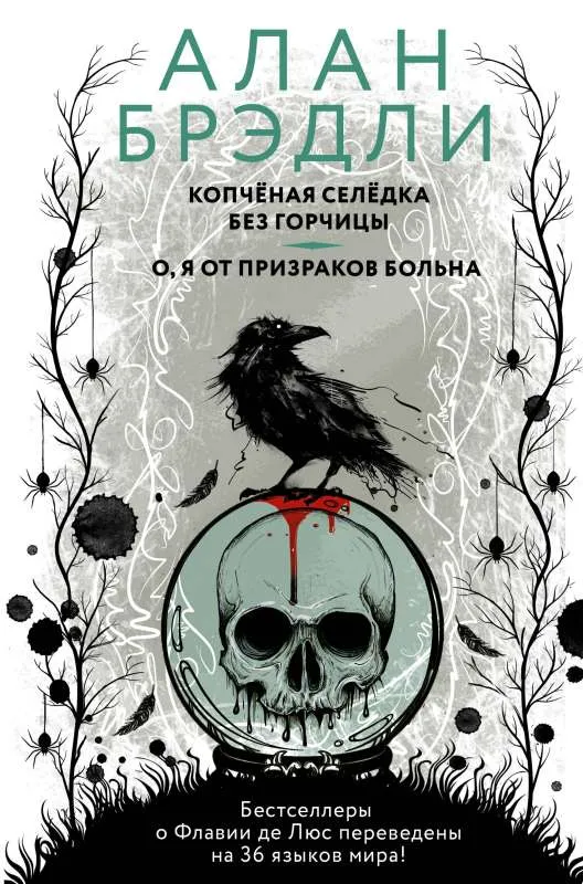9785171215361_0.webp Копченая селедка без горчицы. О, я от призраков больна. БРЭДЛИ А.