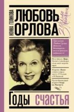 Любовь Орлова. Нонна Голикова