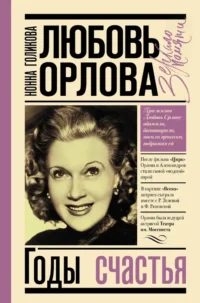 Любовь Орлова. Нонна Голикова